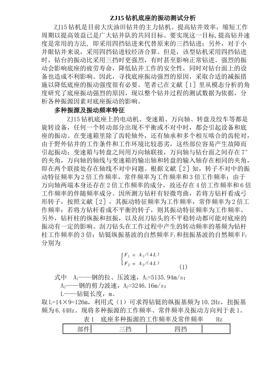 ZJ15钻机底座的振动测试分析_第1页