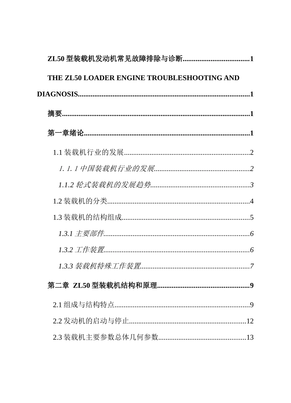 ZL50型装载机发动机常见故障排除与诊断分析研究  车辆工程专业_第2页