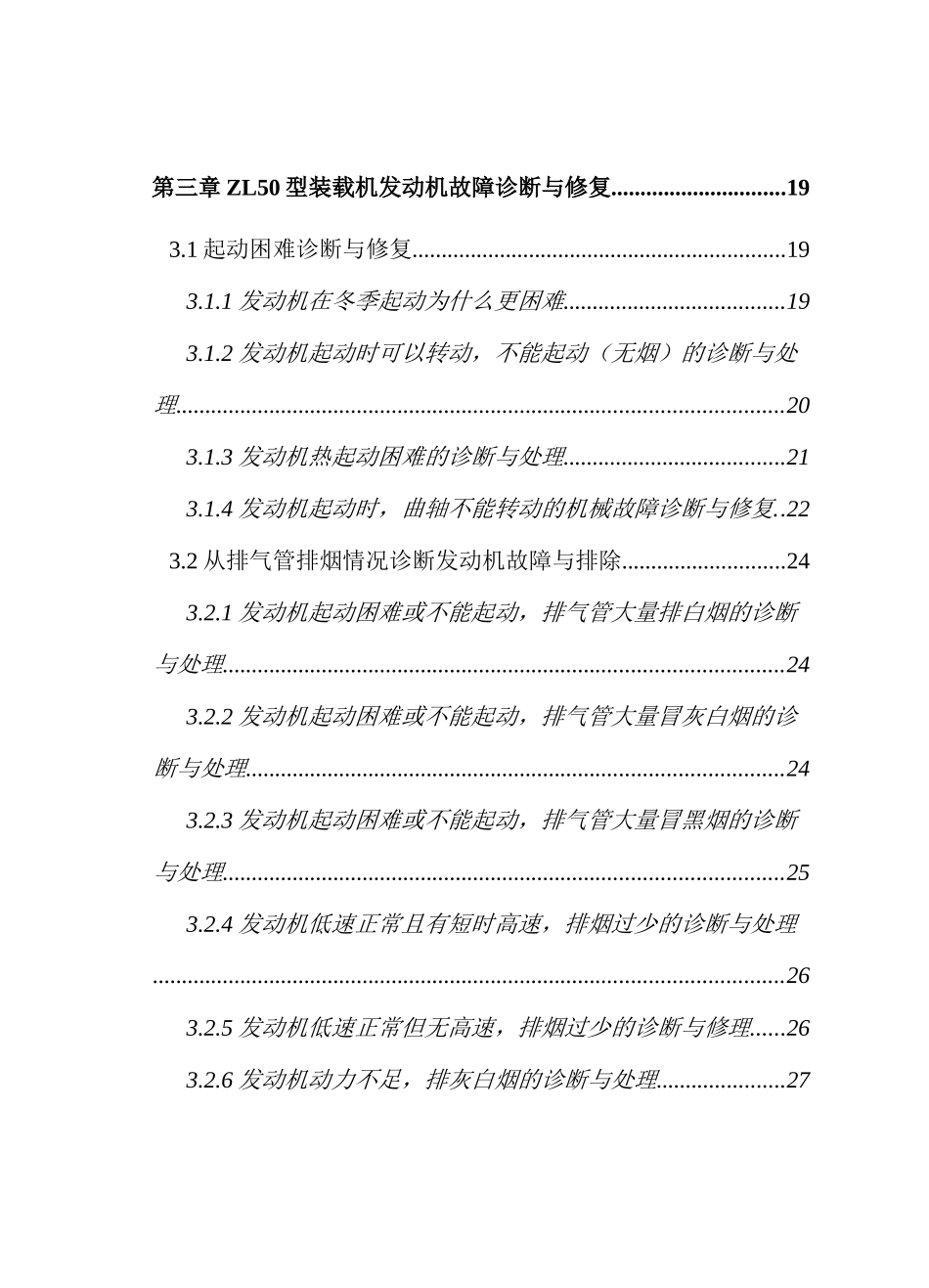 ZL50型装载机发动机常见故障排除与诊断分析研究  车辆工程专业_第3页