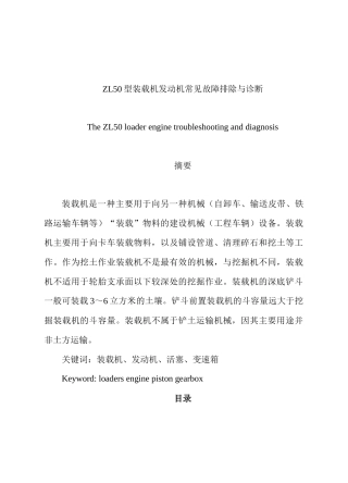 ZL50型装载机发动机常见故障排除与诊断分析研究  车辆工程专业