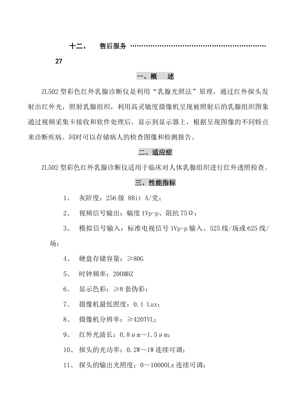 ZL502红外乳腺诊断仪操作说明书_第2页