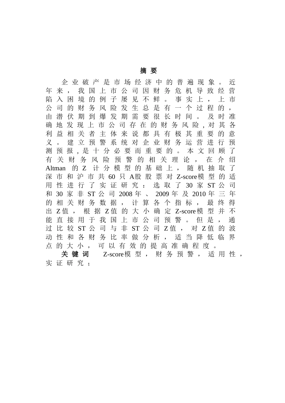 Zscore模型对上市公司财务预警的适用性研究_第1页