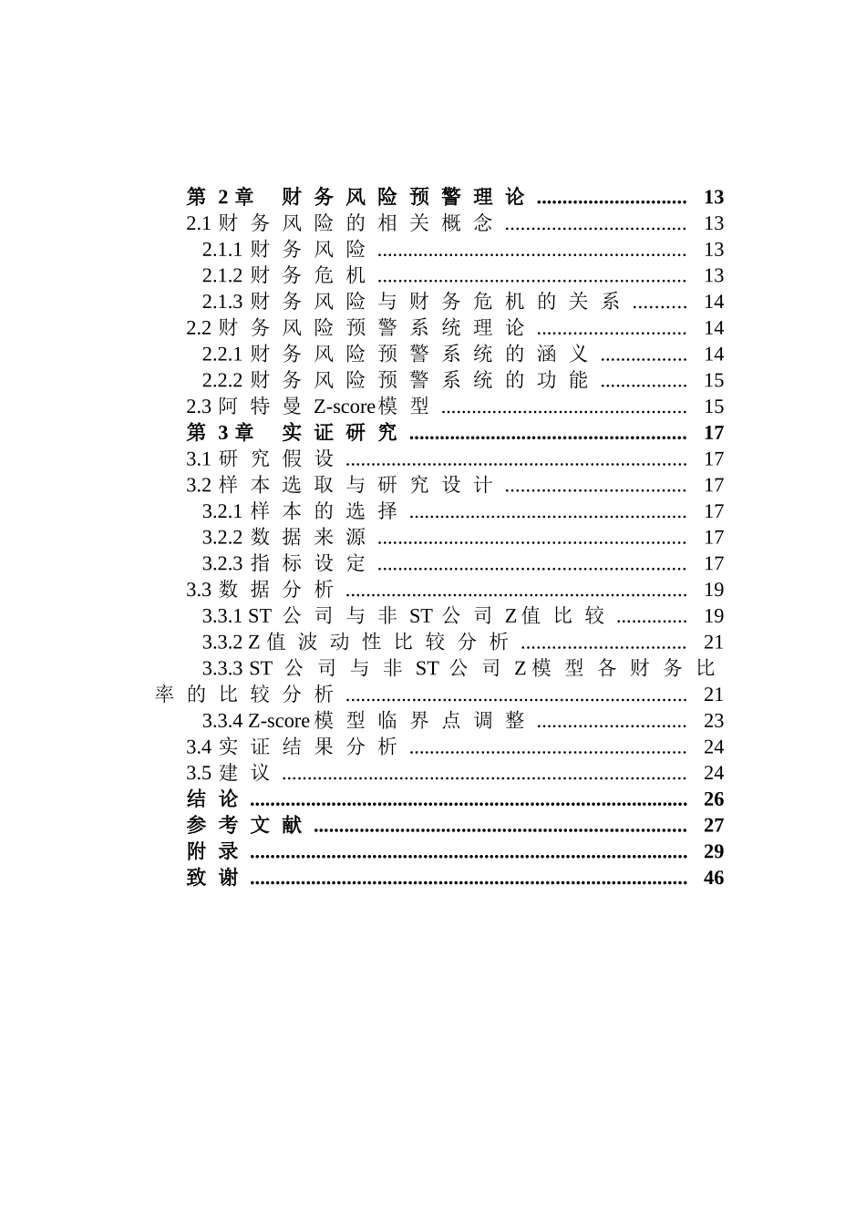 Zscore模型对上市公司财务预警的适用性研究_第3页