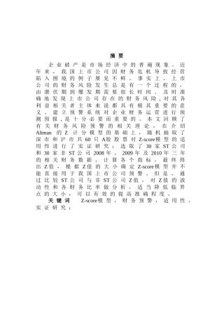 Zscore模型对上市公司财务预警的适用性研究
