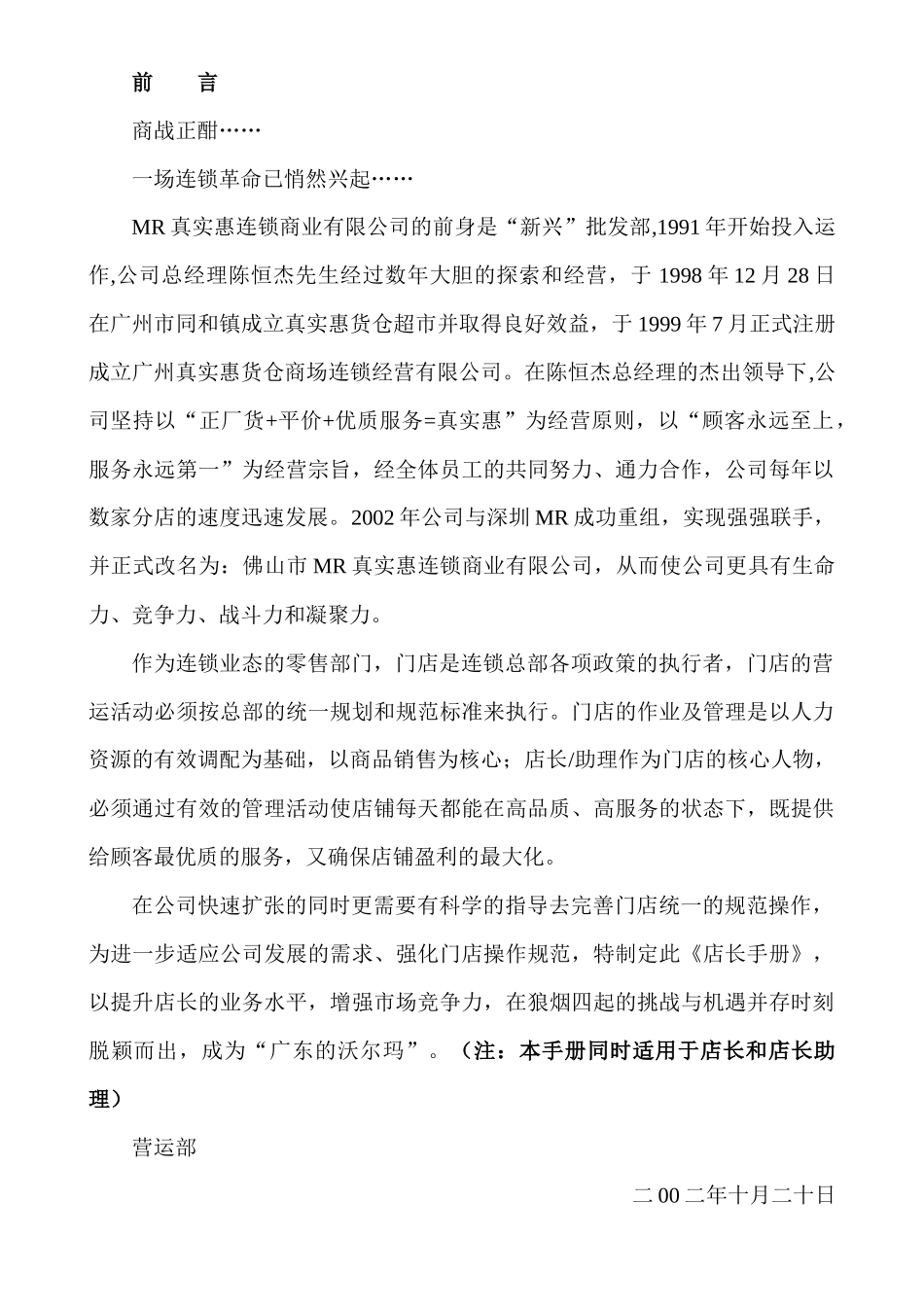 ZSH连锁超市营运管理手册_第1页