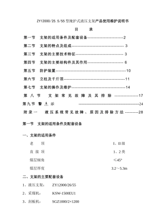 ZY1200025.555型掩护式液压支架产品使用维护说明书