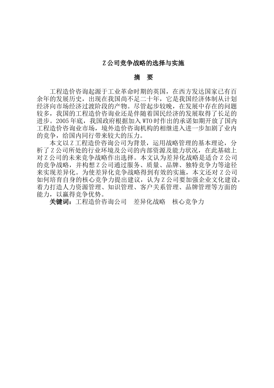 Z公司竞争战略的选择与实施分析研究  工商管理专业_第1页