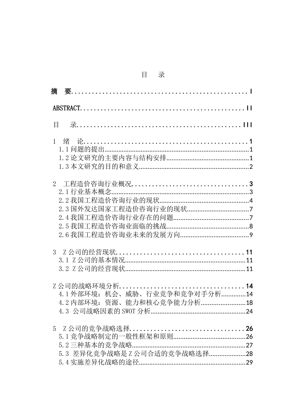 Z公司竞争战略的选择与实施分析研究  工商管理专业_第3页