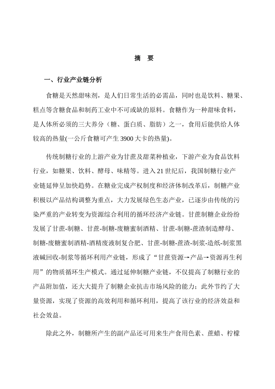 z制糖行业风险分析报告_第1页