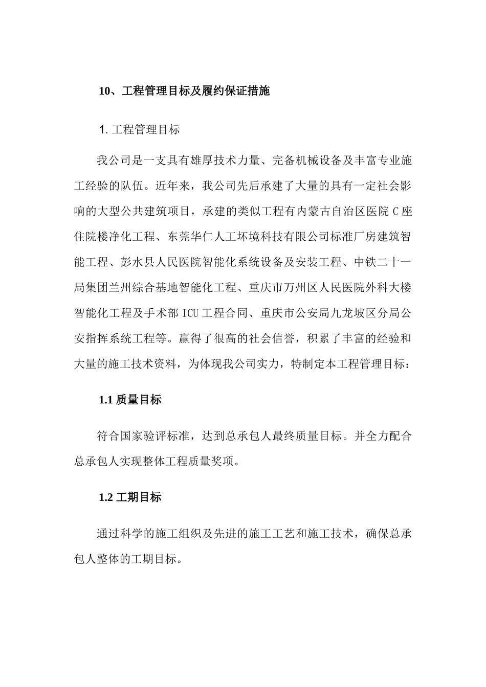z智能化工程管理目标及履约保证措施_第1页