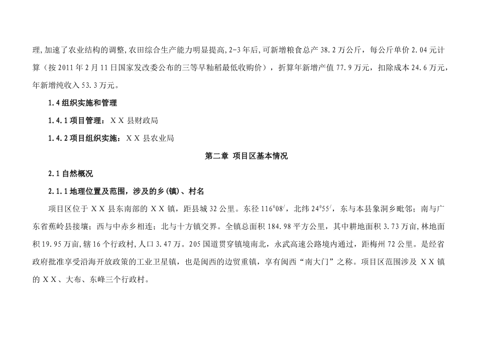 ΧΧ镇ΧΧ片省级标准农田建设项目初步设计书_第2页