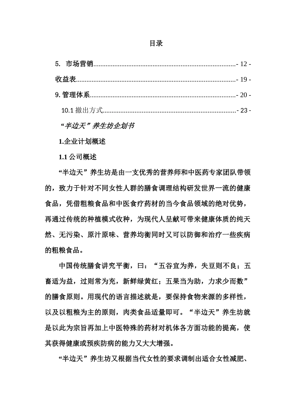 半边天养生坊企划书_第1页