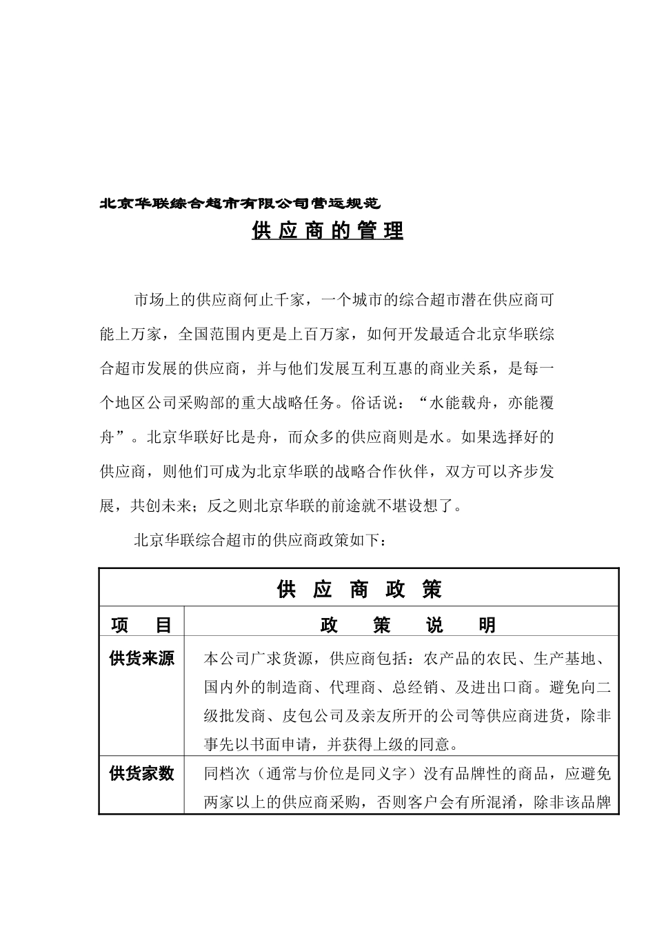北京华联综合超市有限公司营运规范超市供应商管理手册_第1页