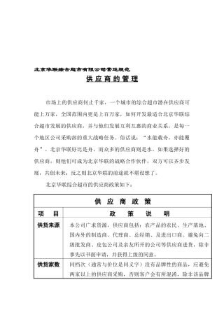 北京华联综合超市有限公司营运规范超市供应商管理手册