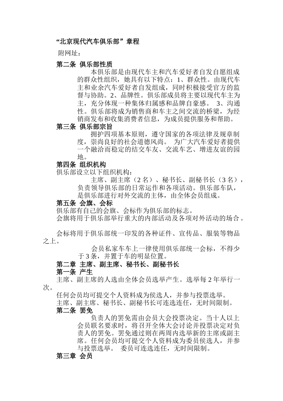 北京现代汽车俱乐部章程_第1页