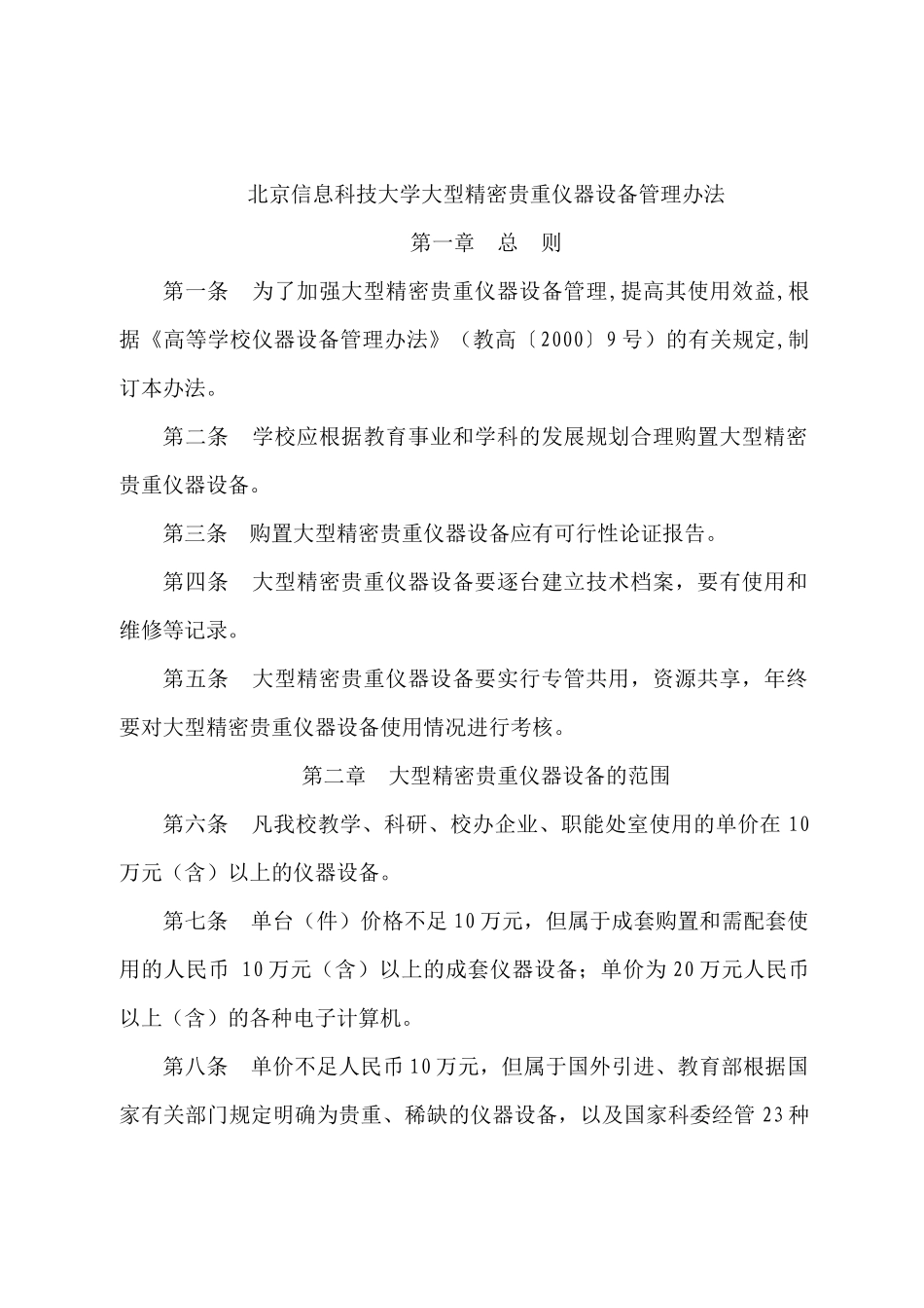 北京信息科技大学大型精密贵重仪器设备管理办法_第1页