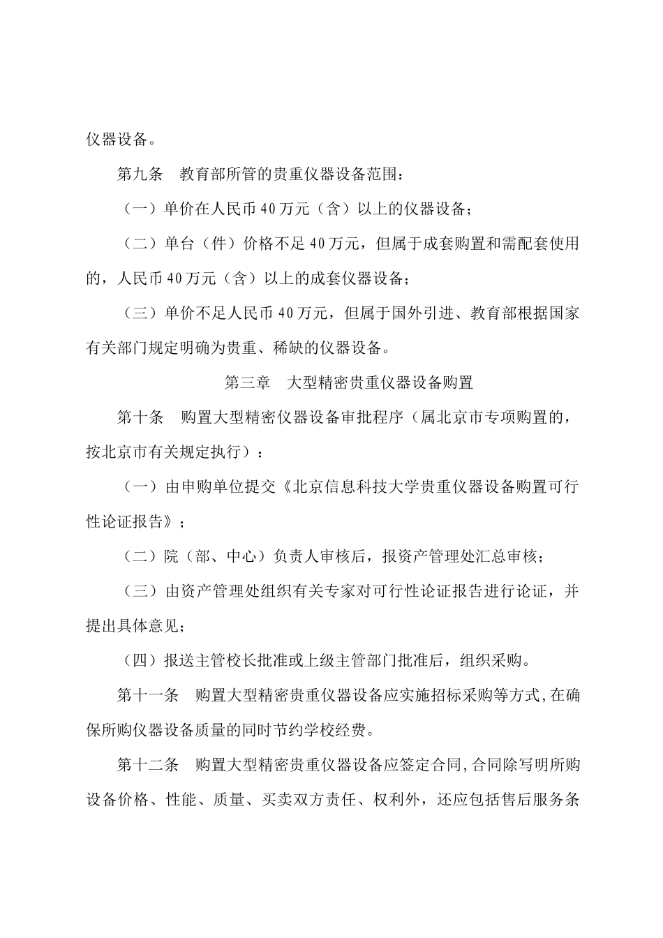 北京信息科技大学大型精密贵重仪器设备管理办法_第2页