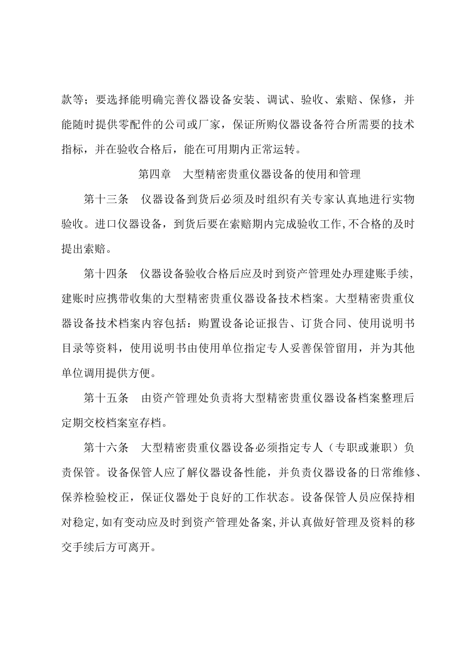 北京信息科技大学大型精密贵重仪器设备管理办法_第3页