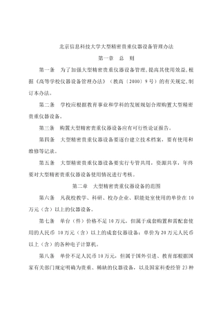 北京信息科技大学大型精密贵重仪器设备管理办法