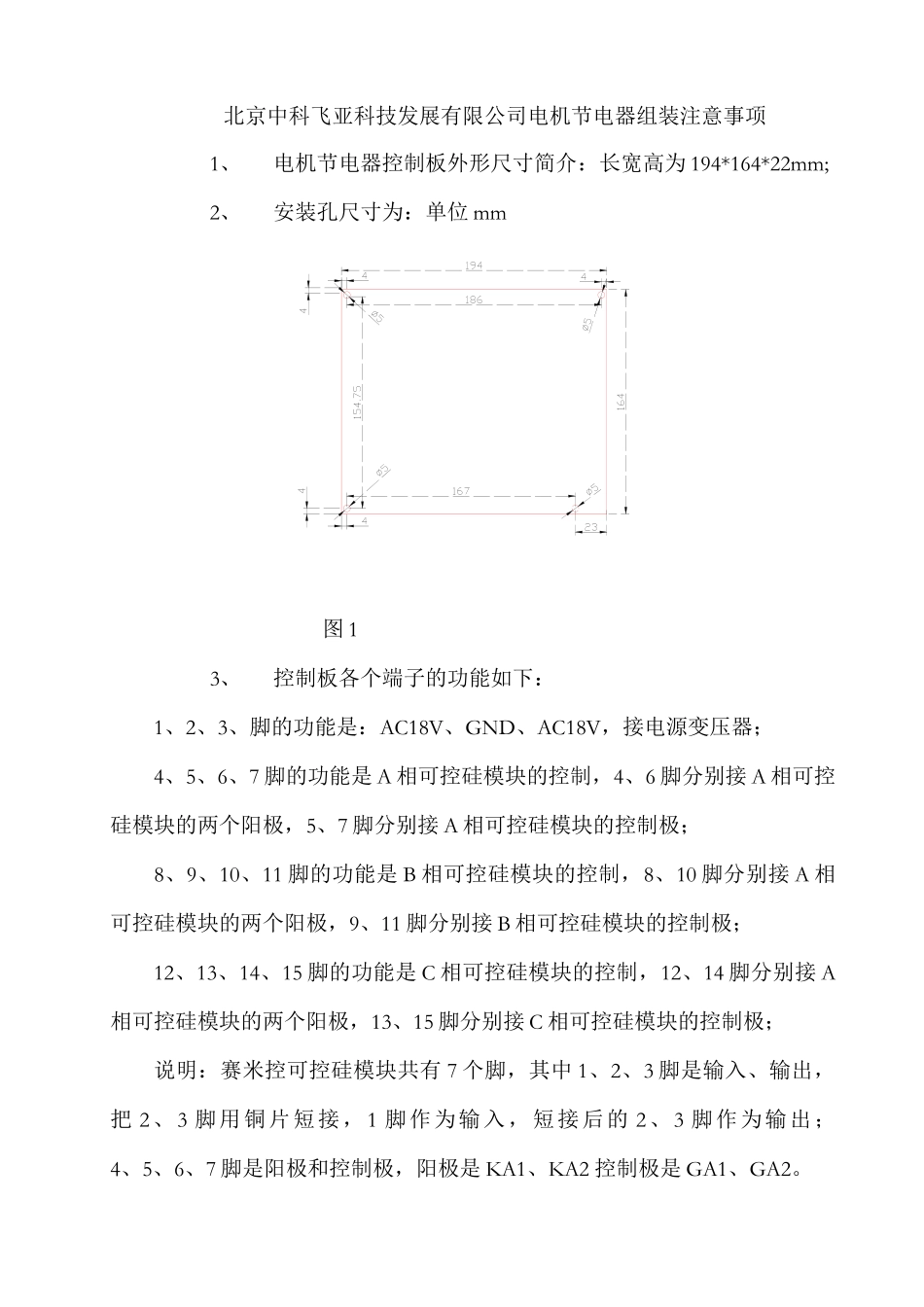 北京中科飞亚科技发展有限公司电机节电器组装注意事项用户手册_第1页
