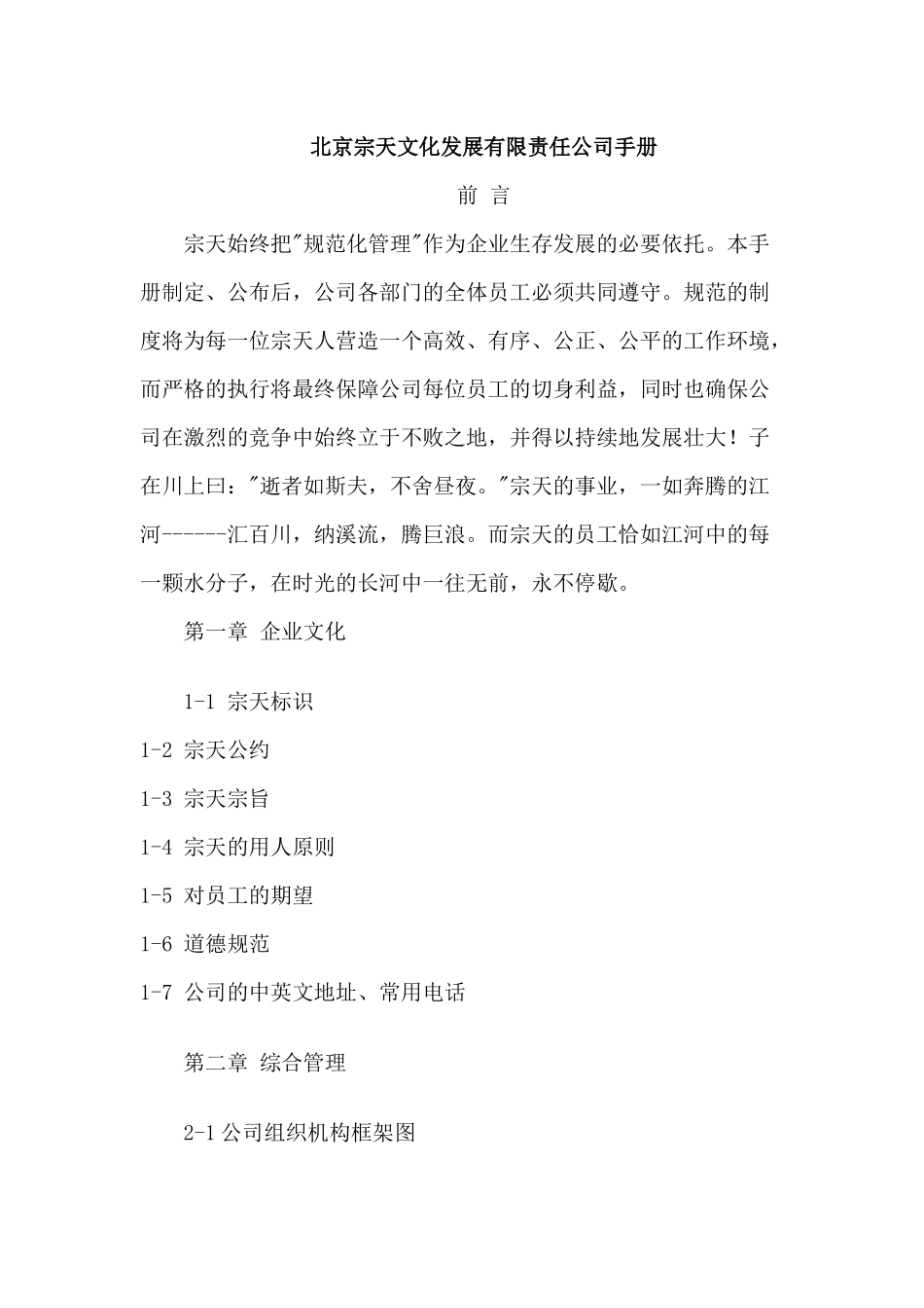 北京宗天文化发展有限责任公司文化管理手册_第1页