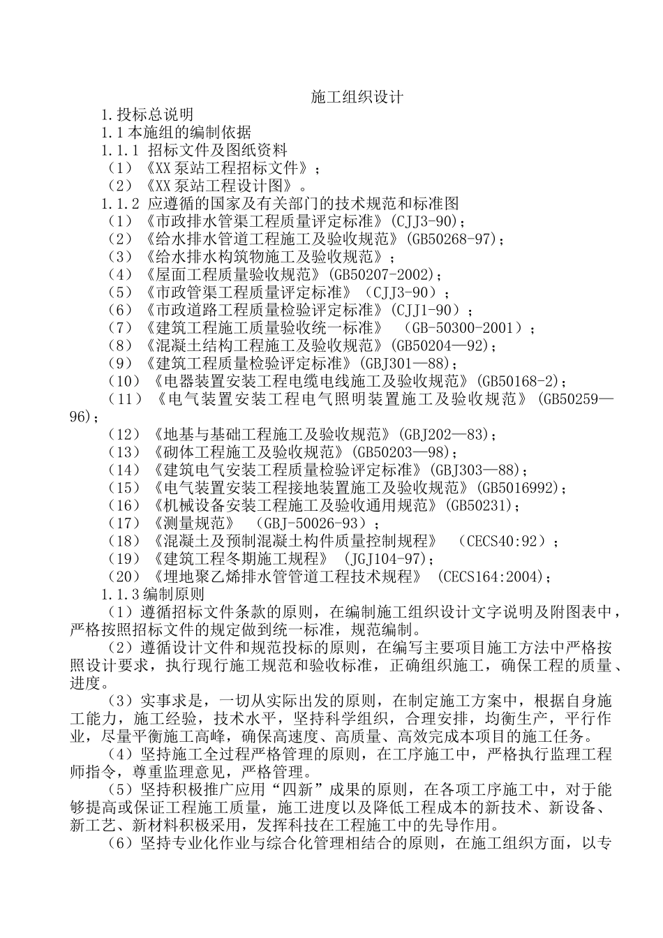 泵站施工组织设计_第1页