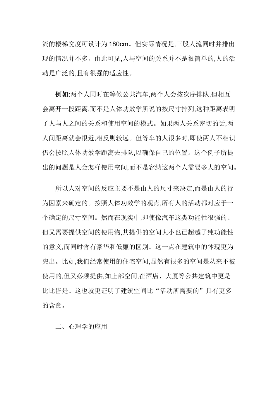 必看建筑设计中人的心理行为因素研究_第2页