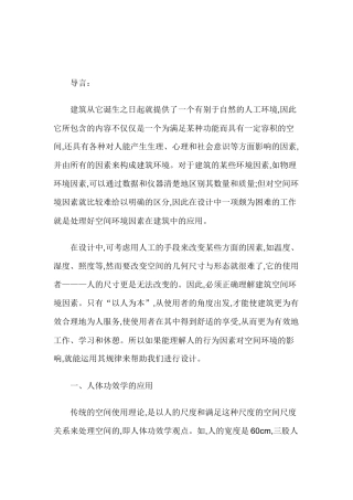 必看建筑设计中人的心理行为因素研究