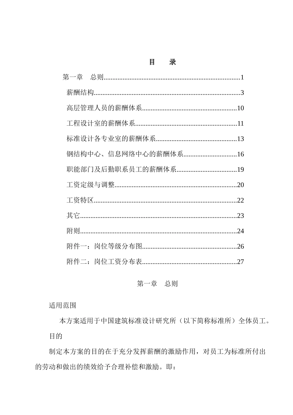 标准设计研究所薪酬管理制度_第1页