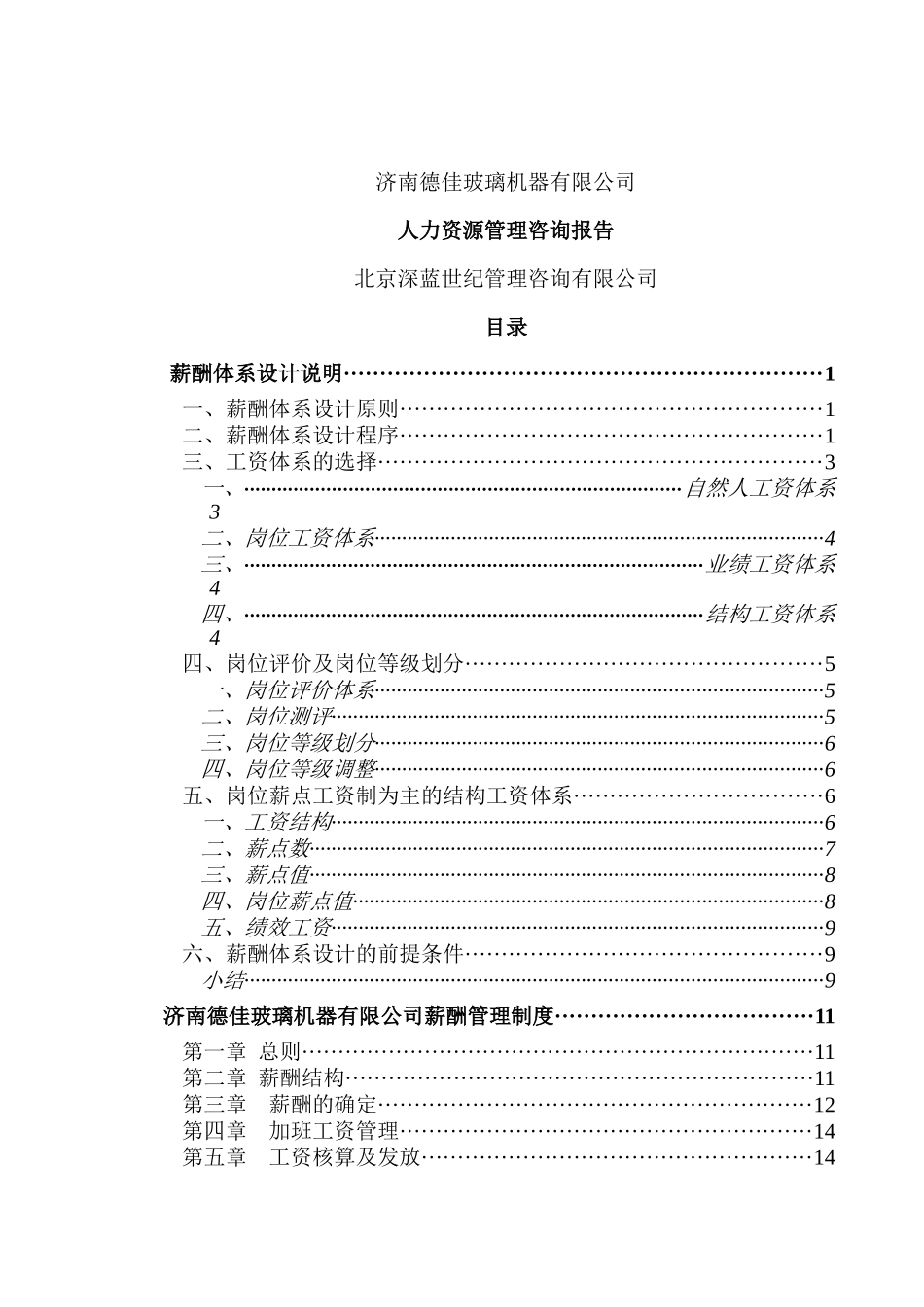 玻璃机器有限公司人力资源管理咨询报告_第1页