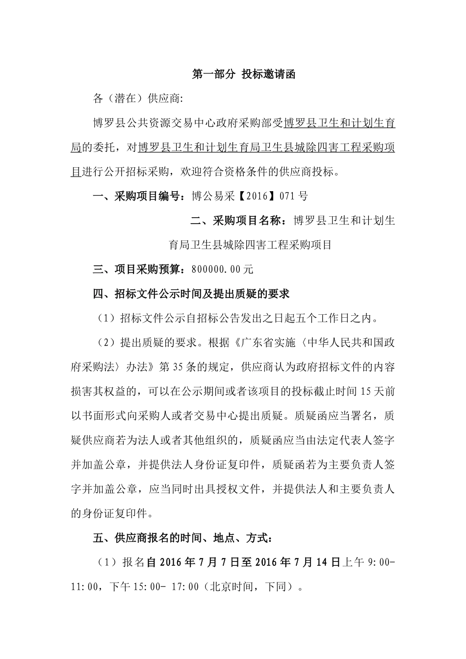博罗县卫生和计划生育局卫生县城除四害工程采购项目招投标资料_第3页