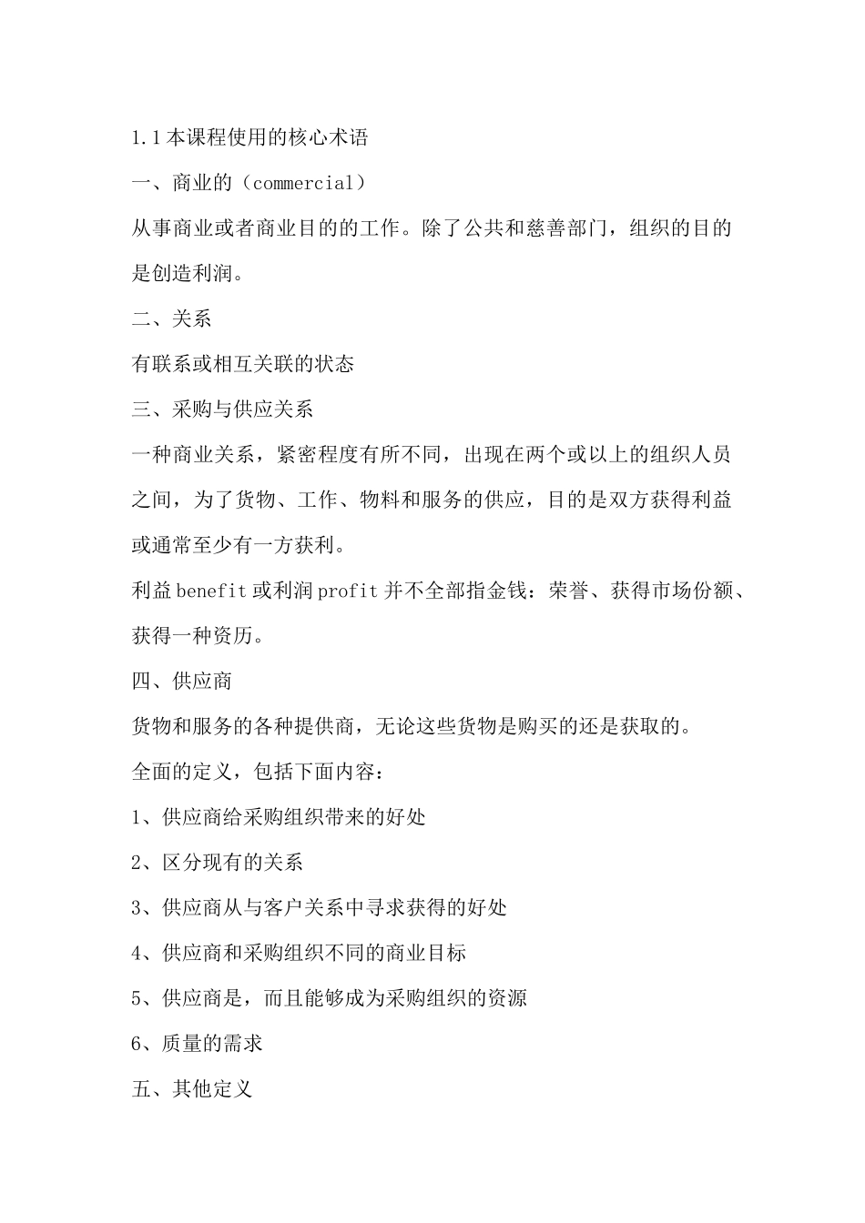 采购与供应关系管理课程学习笔记知识点梳理汇总_第2页