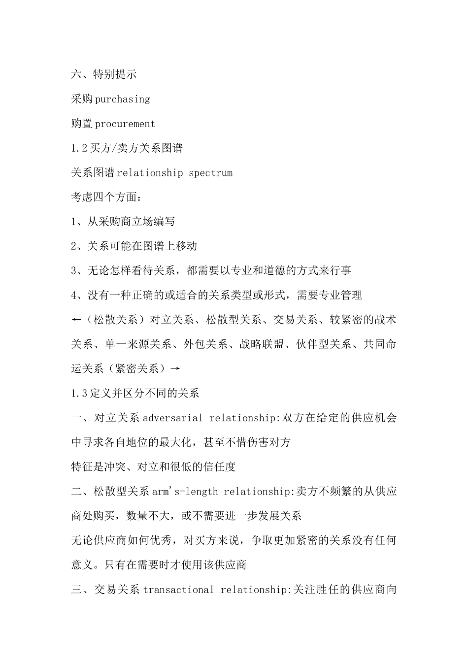 采购与供应关系管理课程学习笔记知识点梳理汇总_第3页