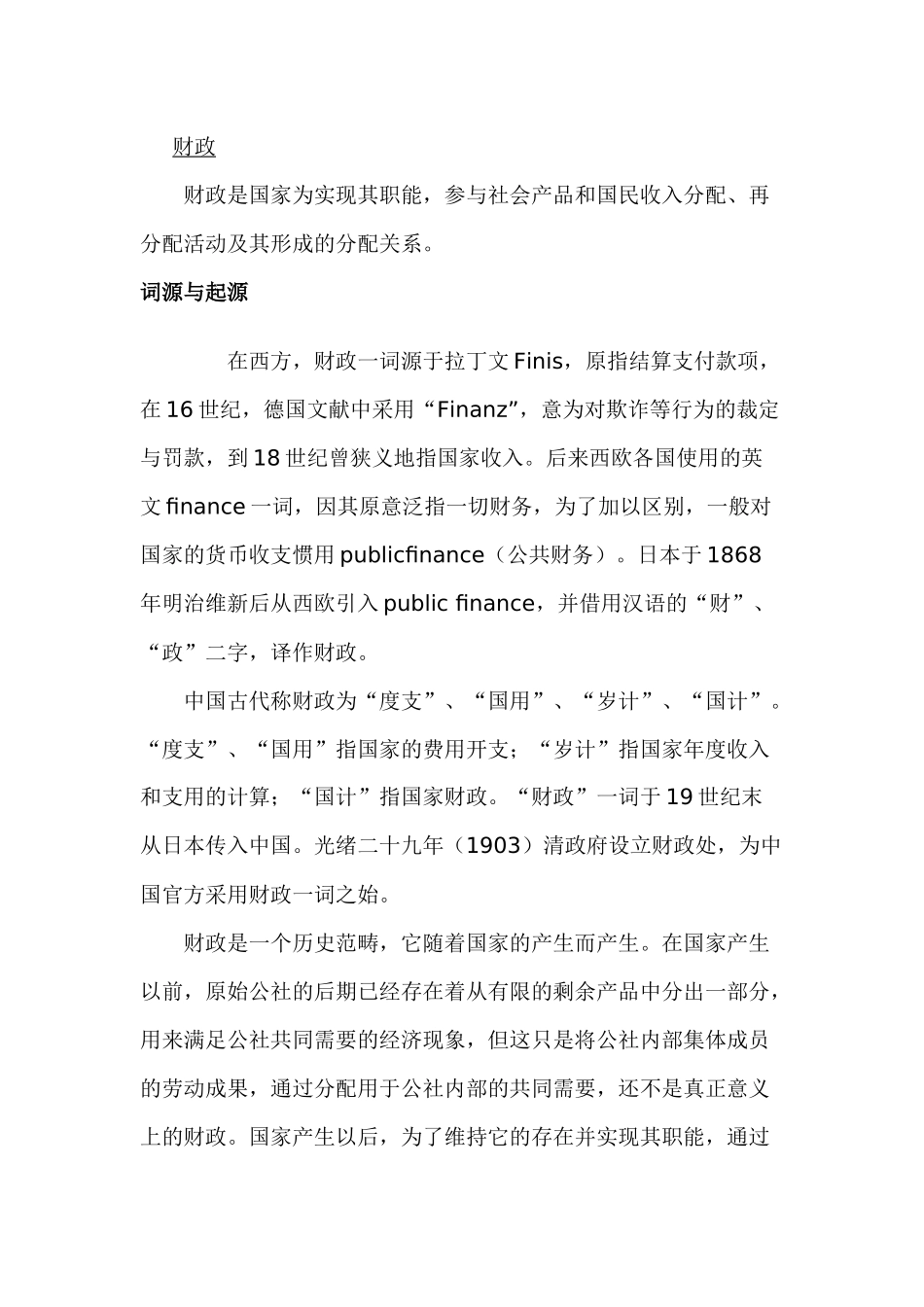 财政含义起源历史与发展_第1页