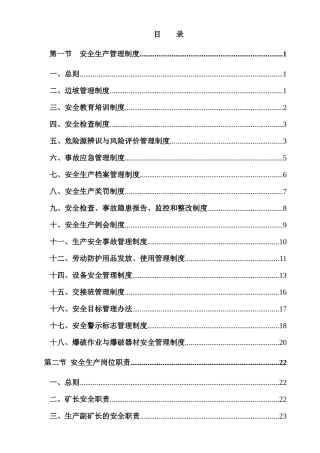 采石场×建筑用灰岩矿安全生产管理制度、职责、操作规程汇编