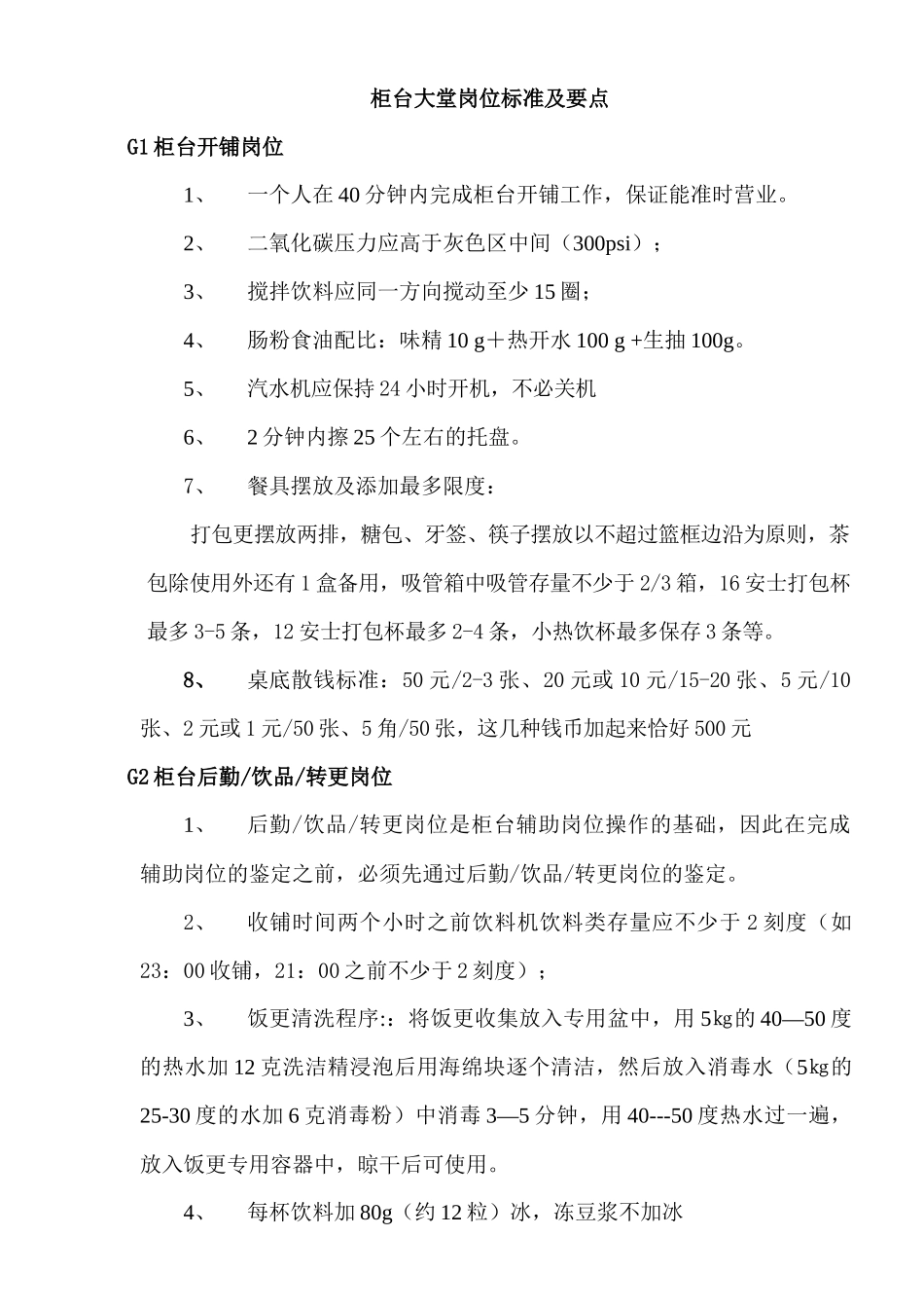 餐厅柜台大堂岗位标准流程_第1页