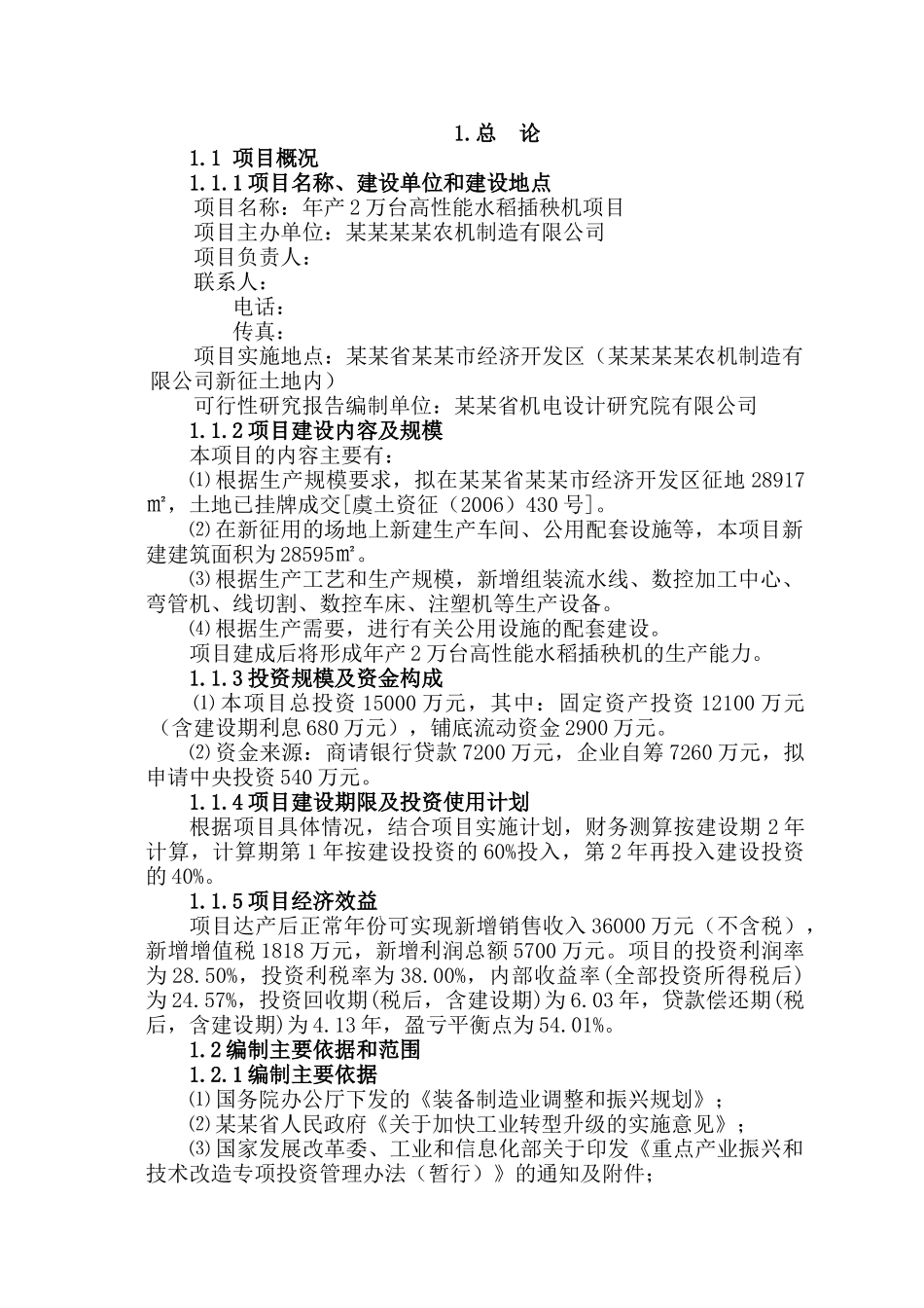 产2万台高性能水稻插秧机项目可行性研究报告_第1页