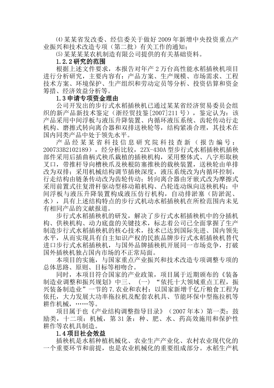 产2万台高性能水稻插秧机项目可行性研究报告_第2页