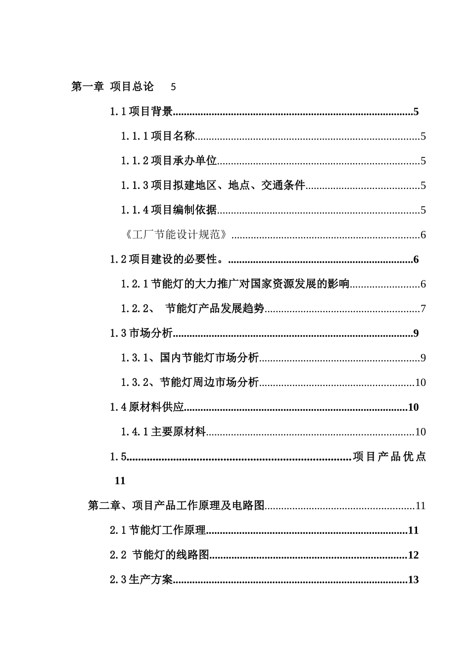产600万只节能灯项目可行性研究报告_第1页