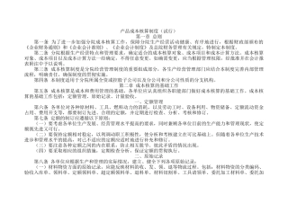 产品成本核算制度