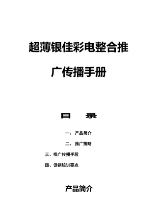 超薄银佳彩电整合推广传播手册