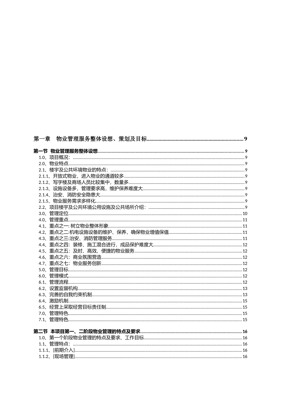 超市重庆总部大楼暨城市生活广场物业管理招投标资料_第1页