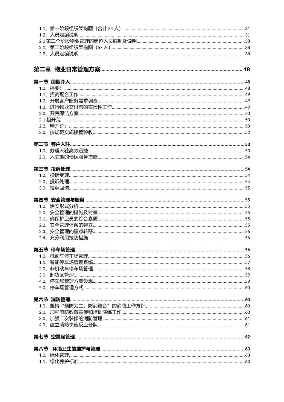 超市重庆总部大楼暨城市生活广场物业管理招投标资料_第3页