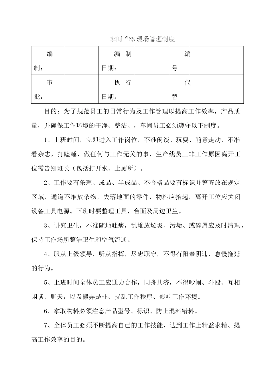 车间“6S现场管理制度_第1页