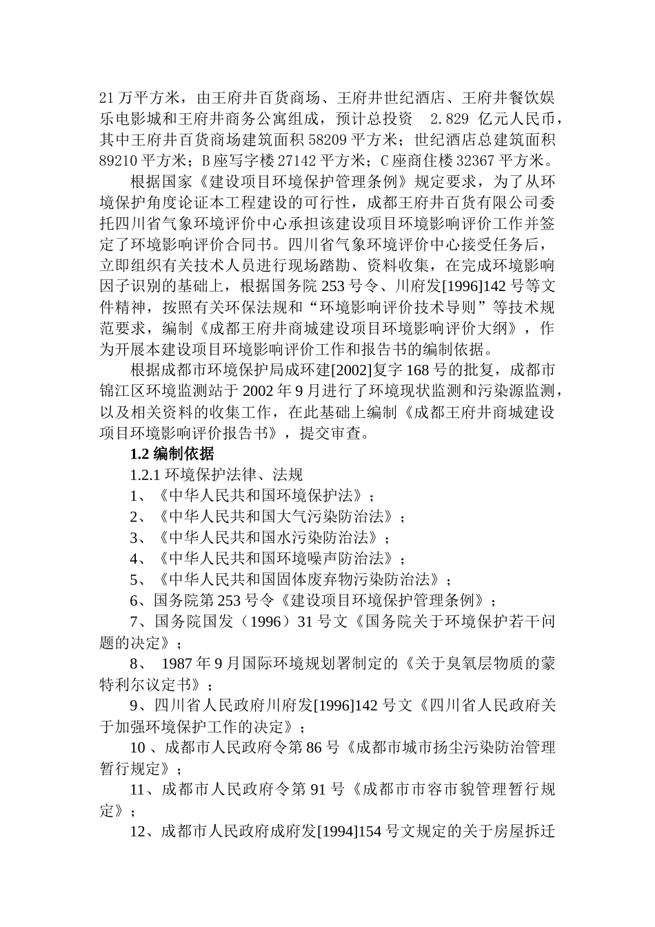 成都王府井百货有限公司王府井商城项目环境影响报告书_第2页