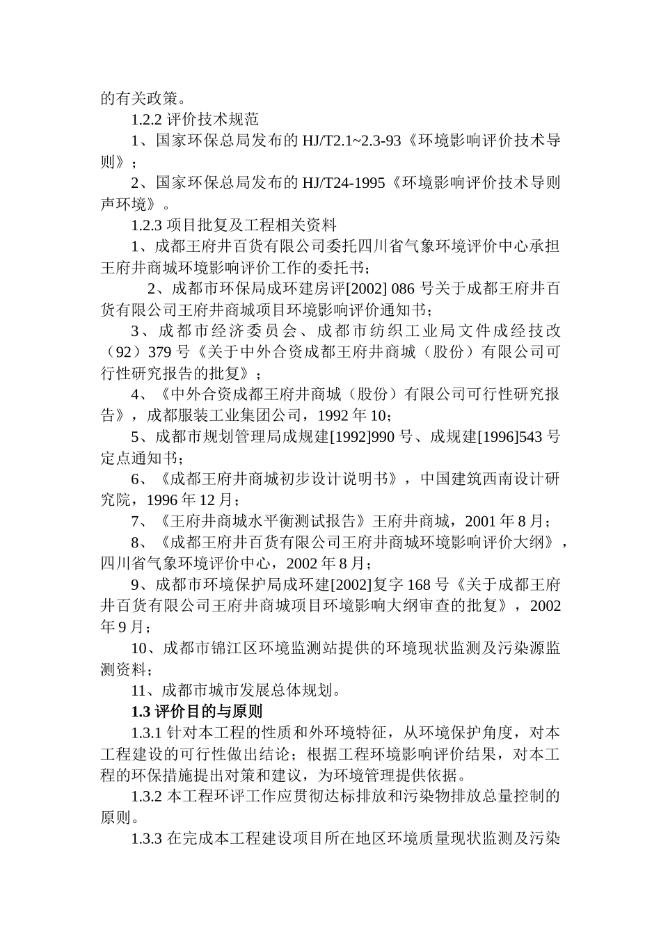 成都王府井百货有限公司王府井商城项目环境影响报告书_第3页
