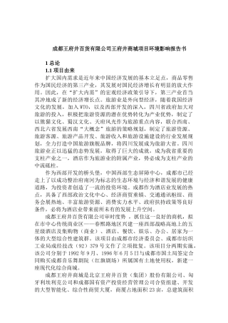 成都王府井百货有限公司王府井商城项目环境影响报告书
