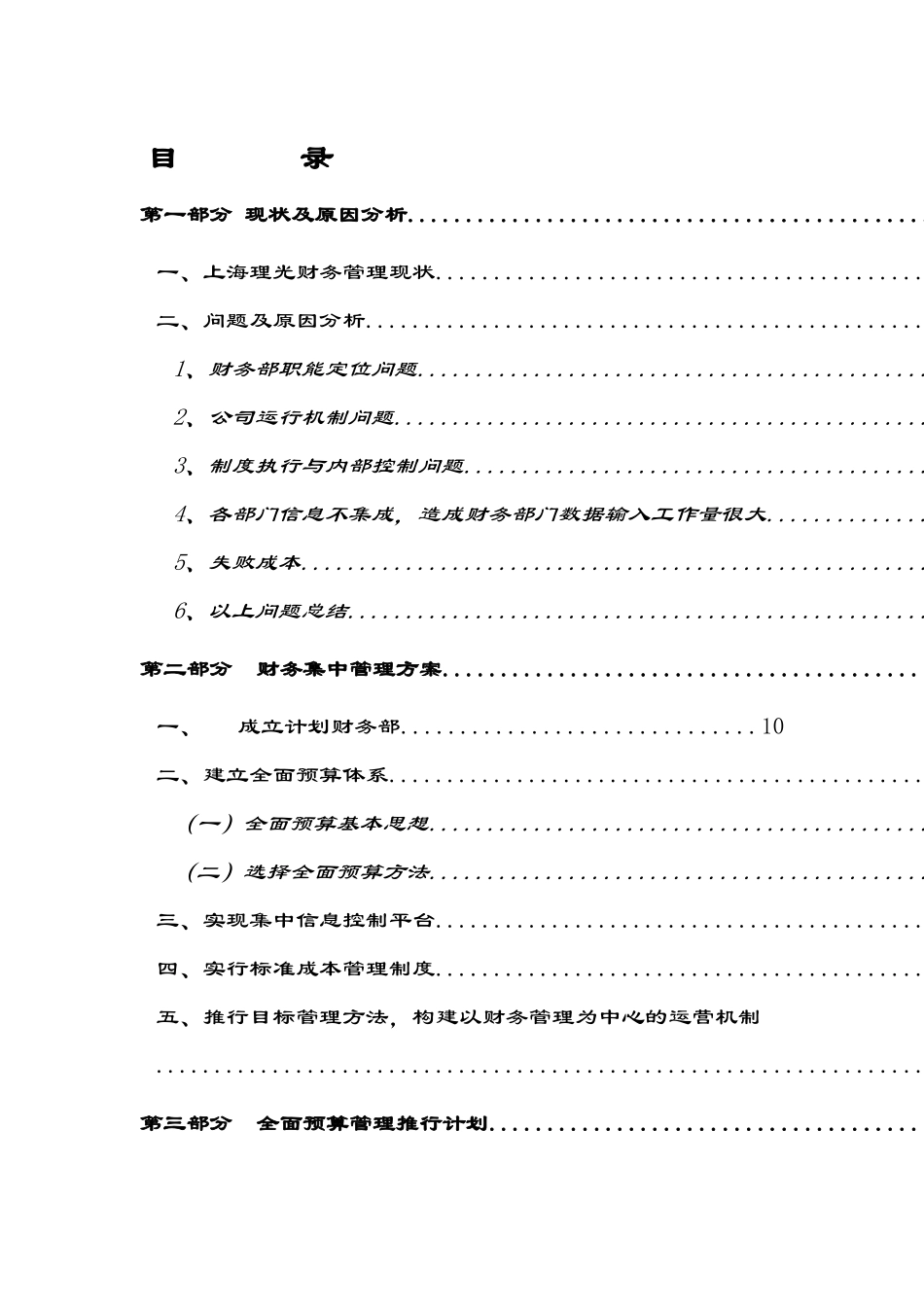 传真机有限公司财务集中管理方案_第1页