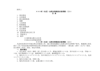 村（社区）自然灾害救助应急预案