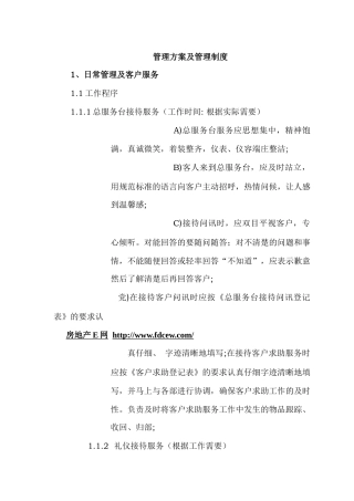 大厦物业管理方案及管理制度